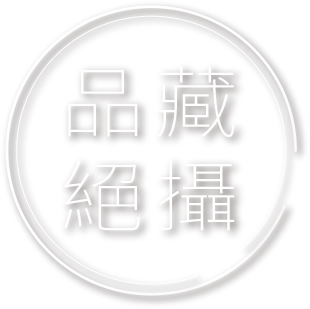 品藏絕攝