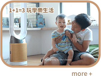 1+1=3 玩學樂生活