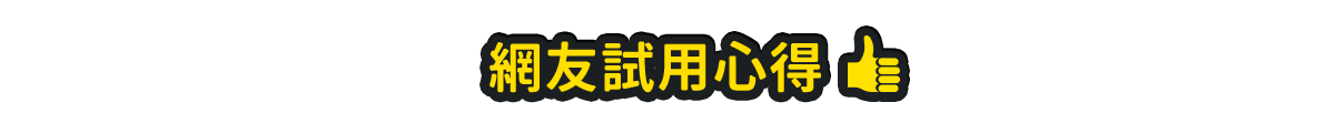 網友試用心得
