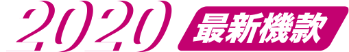 2020最新機款