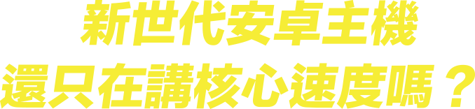 新世代Android主機