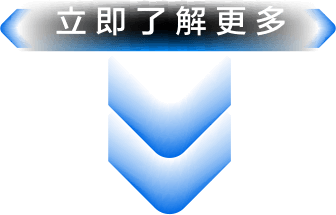 立即了解更多