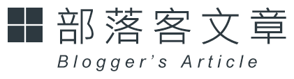 部落客文章