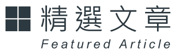 精選文章