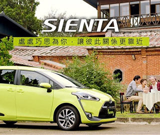 SIENTA體貼長輩篇